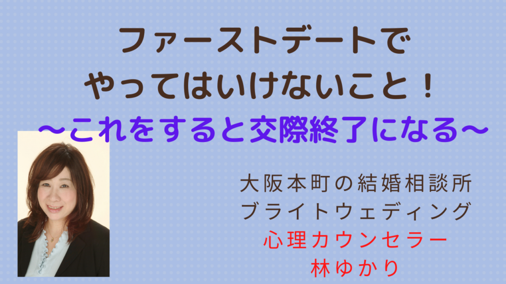 ファーストデートでやってはいけないこと！【YouTube婚活動画】 ブライトウェディングの婚活応援ブログ